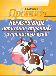ПРОПИСЬ. НЕРАЗРЫВНОЕ НАПИСАНИЕ СТРОЧНЫХ И ПРОПИСНЫХ БУКВ